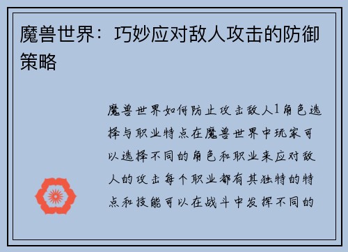 魔兽世界：巧妙应对敌人攻击的防御策略