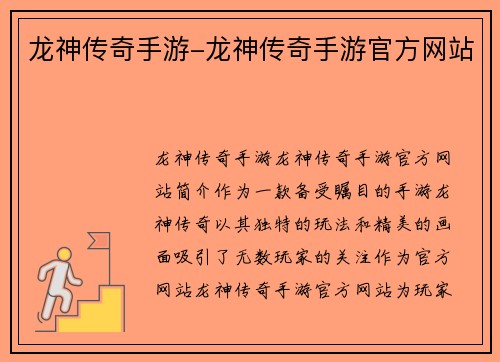 龙神传奇手游-龙神传奇手游官方网站