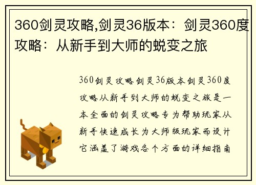 360剑灵攻略,剑灵36版本：剑灵360度攻略：从新手到大师的蜕变之旅