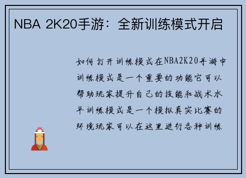 NBA 2K20手游：全新训练模式开启