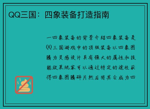 QQ三国：四象装备打造指南