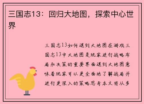 三国志13：回归大地图，探索中心世界