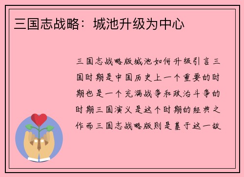 三国志战略：城池升级为中心