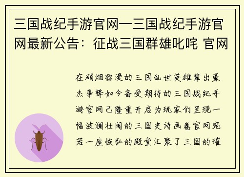 三国战纪手游官网—三国战纪手游官网最新公告：征战三国群雄叱咤 官网尽显英雄豪杰