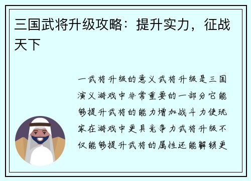 三国武将升级攻略：提升实力，征战天下