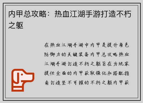内甲总攻略：热血江湖手游打造不朽之躯