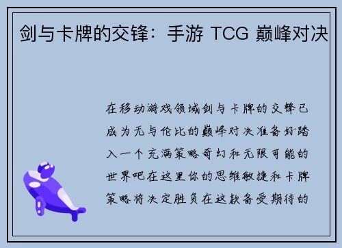 剑与卡牌的交锋：手游 TCG 巅峰对决