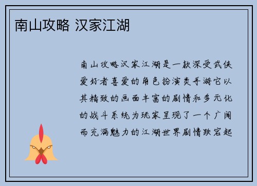 南山攻略 汉家江湖