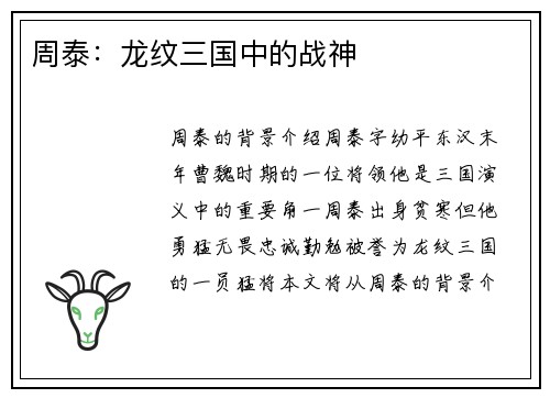 周泰：龙纹三国中的战神