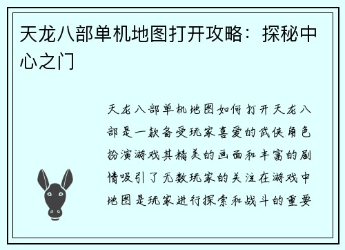 天龙八部单机地图打开攻略：探秘中心之门