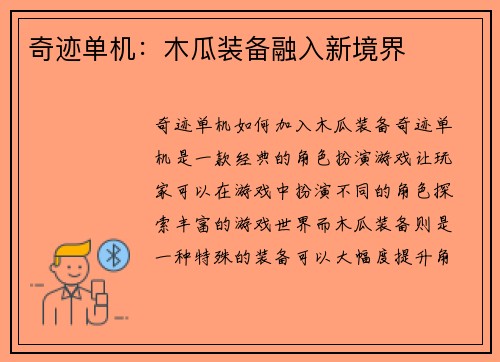 奇迹单机：木瓜装备融入新境界