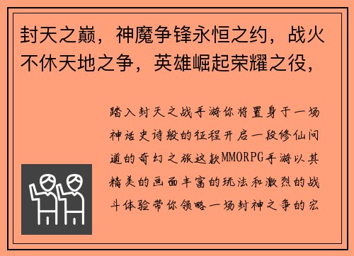 封天之巅，神魔争锋永恒之约，战火不休天地之争，英雄崛起荣耀之役，封天再临圣战之歌，谱写传奇