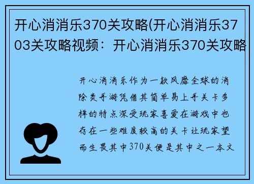 开心消消乐370关攻略(开心消消乐3703关攻略视频：开心消消乐370关攻略：巧用特效破难关)