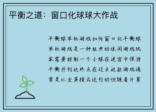 平衡之道：窗口化球球大作战