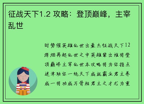 征战天下1.2 攻略：登顶巅峰，主宰乱世