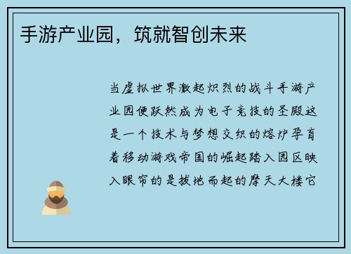 手游产业园，筑就智创未来