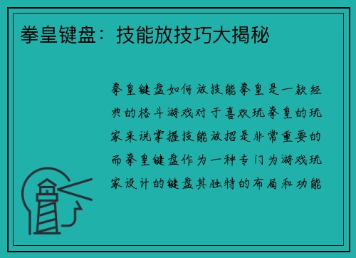 拳皇键盘：技能放技巧大揭秘