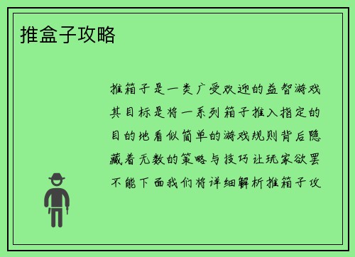 推盒子攻略